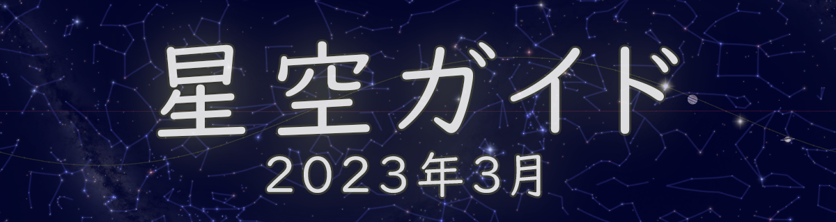 2023年3月の星空