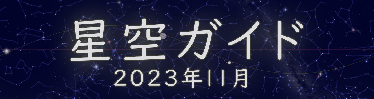 2023年11月の星空