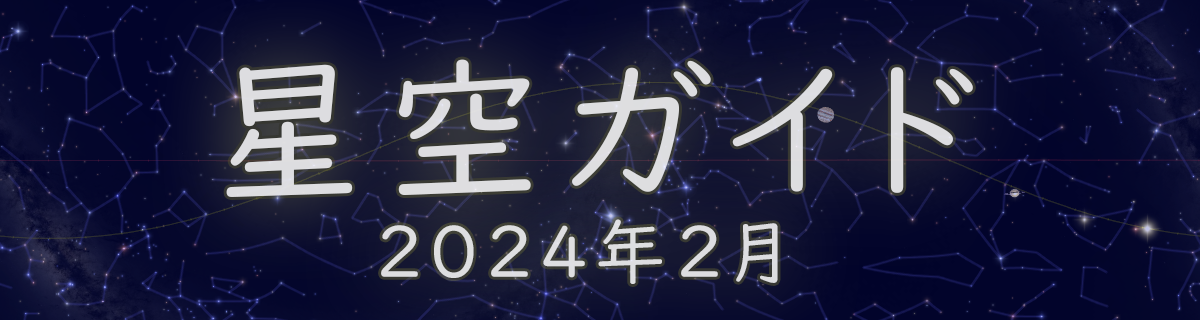 2024年2月の星空