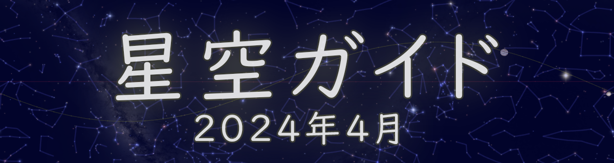 2024年4月の星空