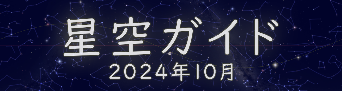 2024年10月の星空