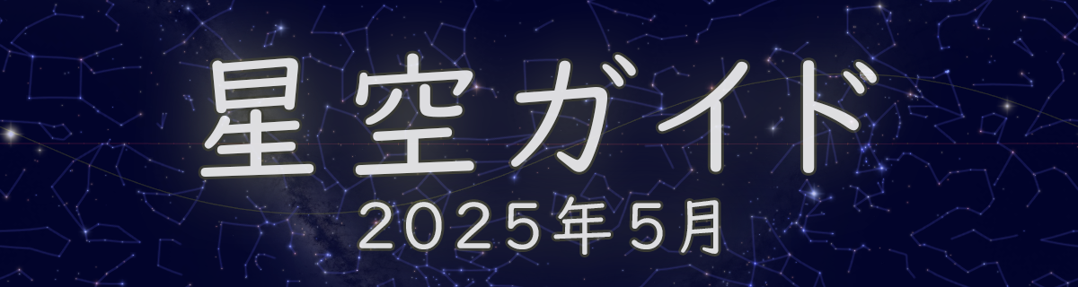 2025年5月の星空