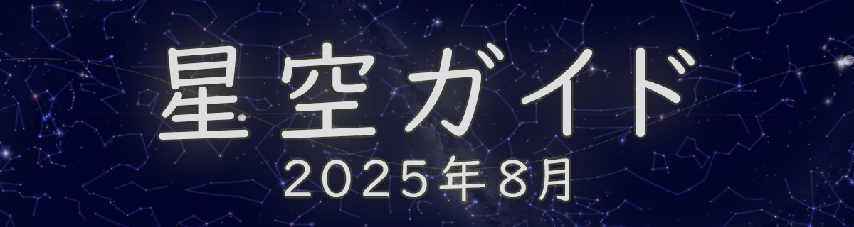 2025年8月の星空