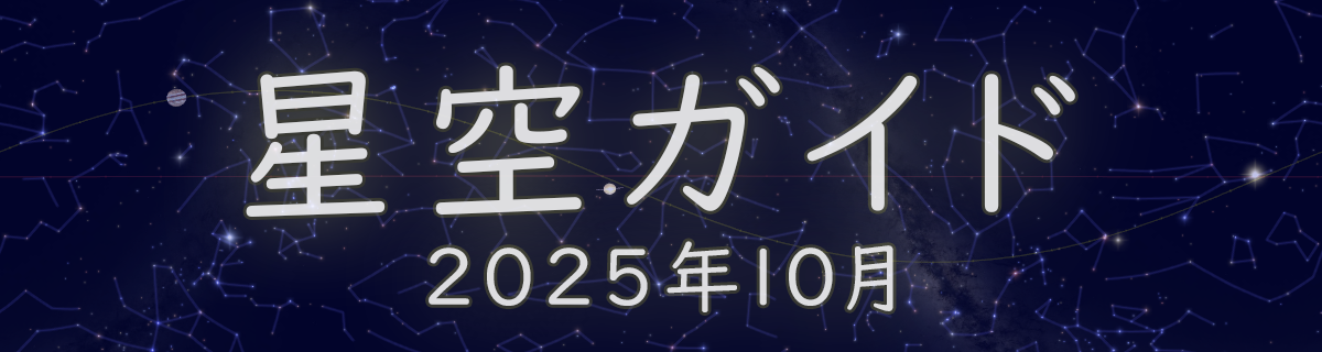 2025年10月の星空