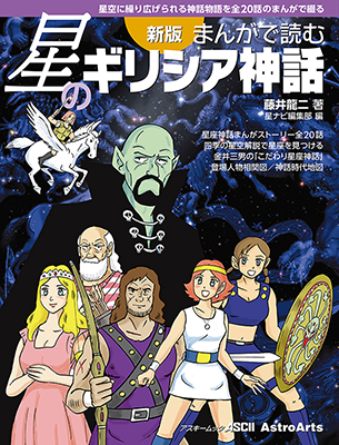 「新版 まんがで読む星のギリシア神話」