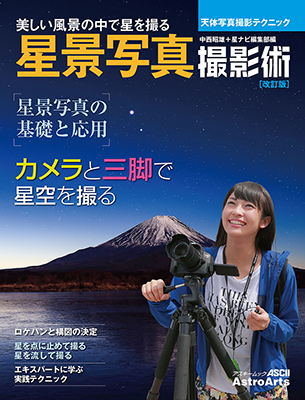 「天体写真撮影テクニック　星景写真撮影術［改訂版］」