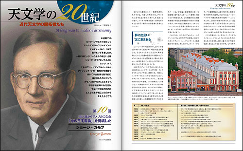 天文学の20世紀 近代天文学の開拓者たち 10「ジョージ・ガモフ」 天文学の20世紀 近代天文学の開拓者たち 10「ジョージ・ガモフ」