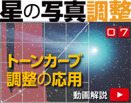 星の写真調整07「トーンカーブ調整の応用」 星の写真調整07「トーンカーブ調整の応用」