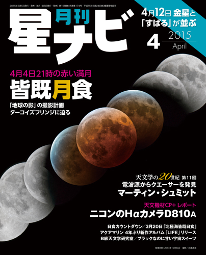 星ナビ2015年4月号表紙 星ナビ2015年4月号表紙