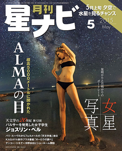 星ナビ2015年5月号表紙 星ナビ2015年5月号表紙