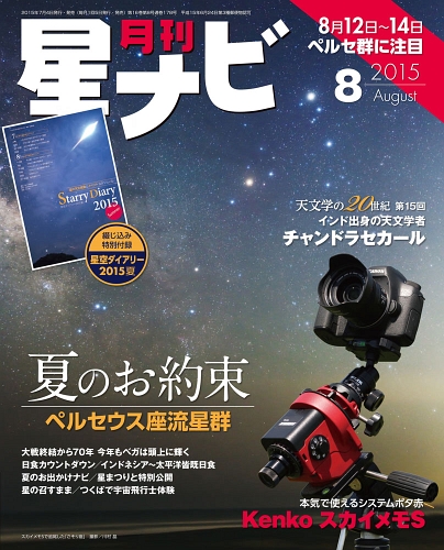 星ナビ2015年8月号表紙 星ナビ2015年8月号表紙