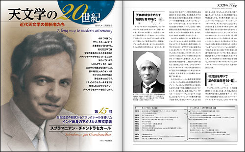 天文学の20世紀 近代天文学の開拓者たち 15「スブラマニアン・チャンドラセカール」 天文学の20世紀 近代天文学の開拓者たち 15「スブラマニアン・チャンドラセカール」