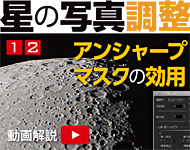 星の写真調整12「天体写真を「シャープ」に見せる」 星の写真調整12「天体写真を「シャープ」に見せる」