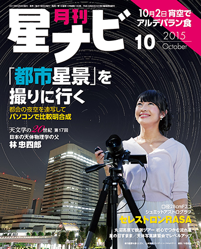 星ナビ2015年10月号表紙 星ナビ2015年10月号表紙