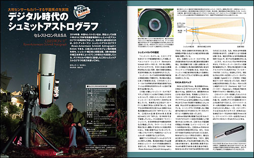 デジタル時代のシュミットアストログラフ「セレストロンRASA」 デジタル時代のシュミットアストログラフ「セレストロンRASA」