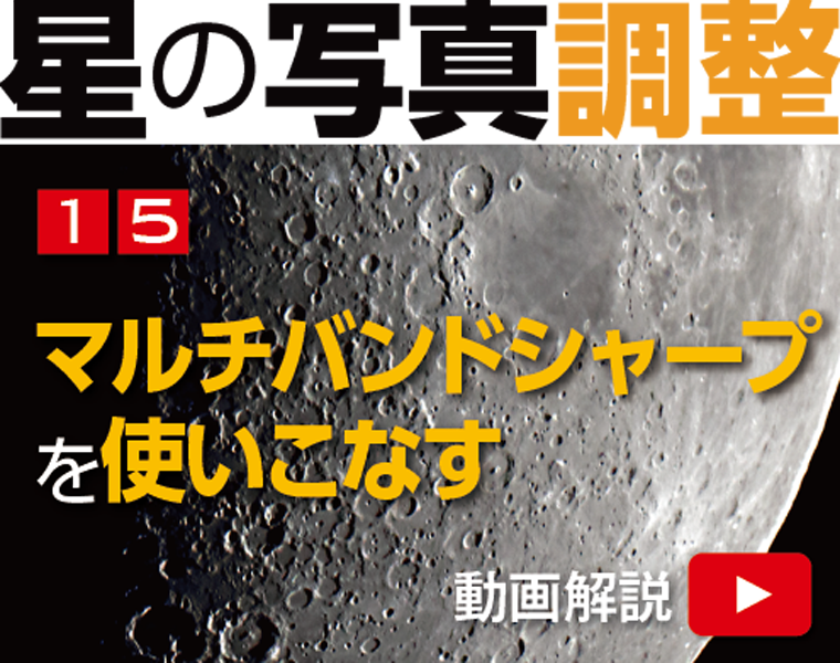 星の写真調整15「複数のアンシャープマスクを同時実行」 星の写真調整15「複数のアンシャープマスクを同時実行」