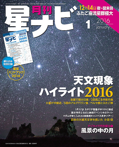 星ナビ2016年1月号表紙 星ナビ2016年1月号表紙