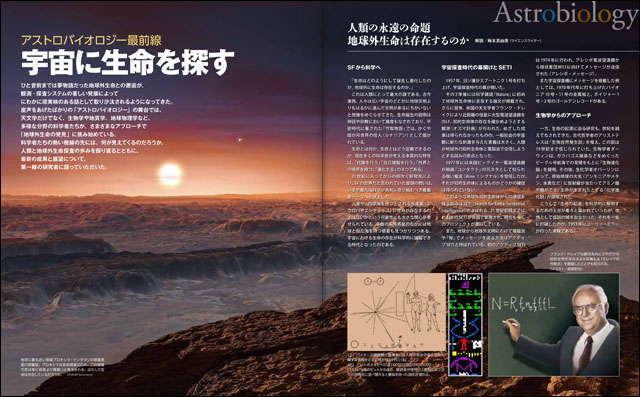 アストロバイオロジー最前線「宇宙に生命を探す」 アストロバイオロジー最前線「宇宙に生命を探す」