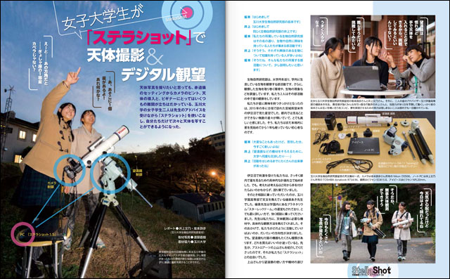 ステラショットで狙い撃ち「女子大学生が撮影&デジタル星見」 ステラショットで狙い撃ち「女子大学生が撮影&デジタル星見」