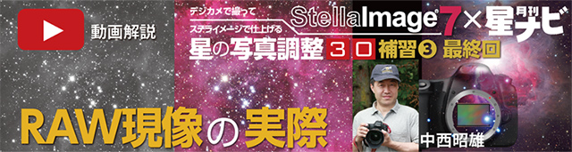 星の写真調整30「補習3-RAW現像の実際」 星の写真調整30「補習3-RAW現像の実際」