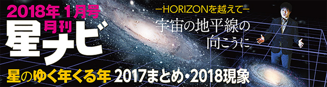 星ナビ2018年1月号 星ナビ2018年1月号
