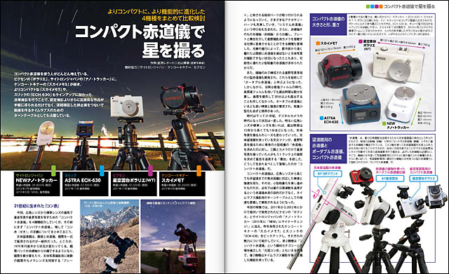 4機種をまとめて比較検討「コンパクト赤道儀で星を撮る」 4機種をまとめて比較検討「コンパクト赤道儀で星を撮る」