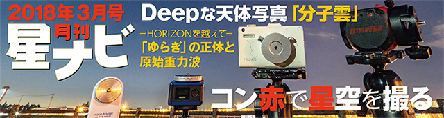 星ナビ2018年3月号 星ナビ2018年3月号