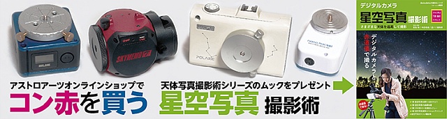 オンラインショップ コンパクト赤道儀 オンラインショップ コンパクト赤道儀