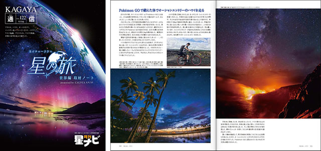 KAGAYA「星の旅-世界編-」取材ノート 綴じ込み特別付録「KAGAYA「星の旅-世界編-」取材ノート」