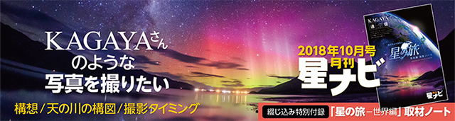 星ナビ2018年10月号 星ナビ2018年10月号