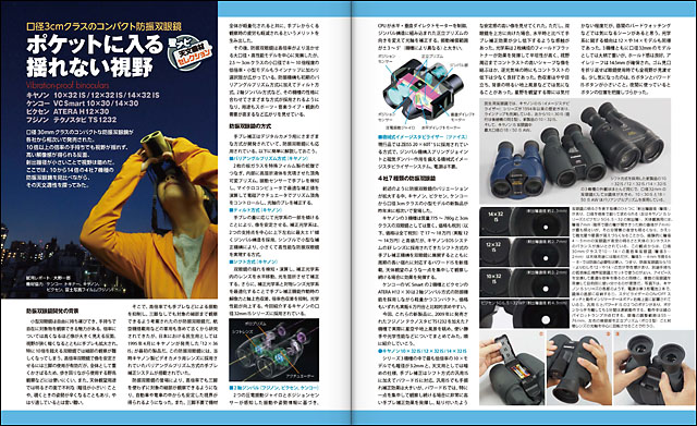 口径3cmクラスのコンパクト防振双眼鏡 口径3cmクラスのコンパクト防振双眼鏡