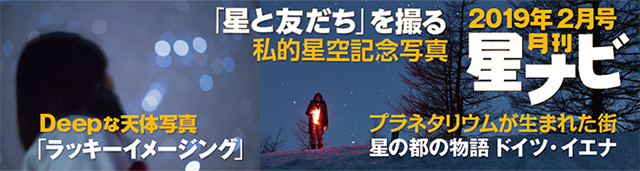 星ナビ2019年2月号 星ナビ2019年2月号