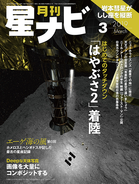 星ナビ2019年3月号表紙 星ナビ2019年3月号表紙