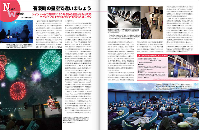 ツインドームで有楽町に80年ぶりの星空がよみがえる ツインドームで有楽町に80年ぶりの星空がよみがえる