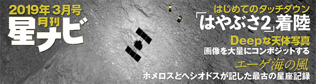 星ナビ2019年3月号 星ナビ2019年3月号