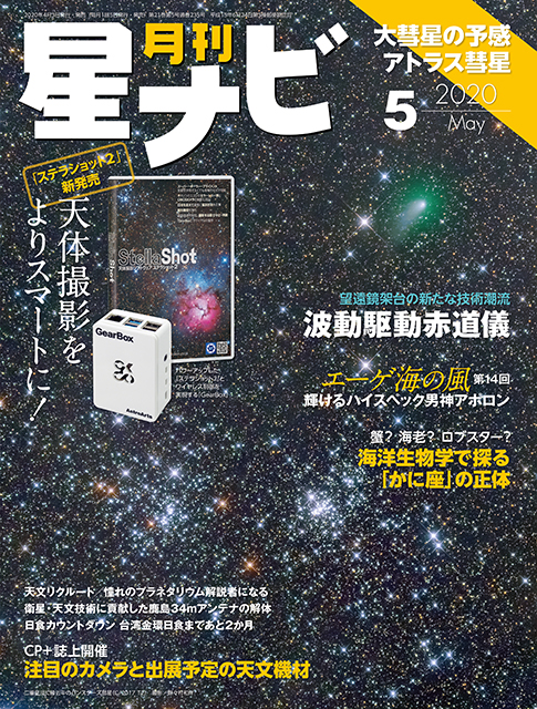 星ナビ2020年5月号表紙 星ナビ2020年5月号表紙