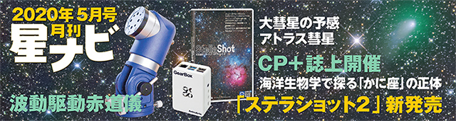 星ナビ2020年5月号 星ナビ2020年5月号