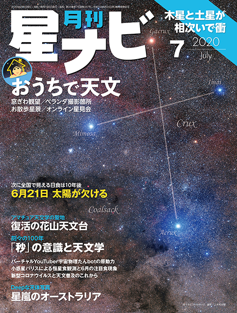 星ナビ2020年7月号表紙 星ナビ2020年7月号表紙