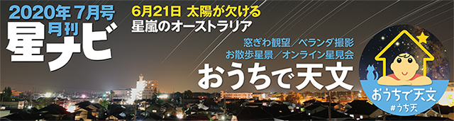 星ナビ2020年7月号 星ナビ2020年7月号