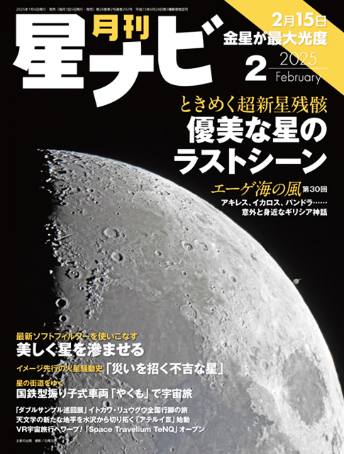 星ナビ2025年2月号表紙 星ナビ2025年2月号表紙