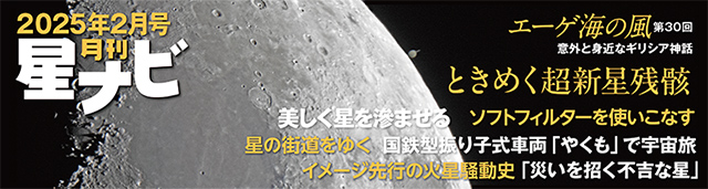 星ナビ2025年2月号 星ナビ2025年2月号