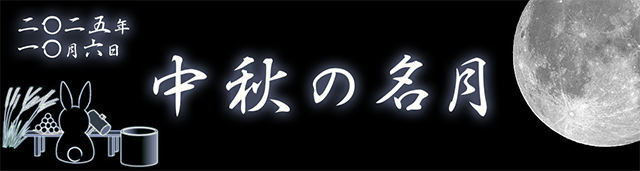2025年10月6日 中秋の名月