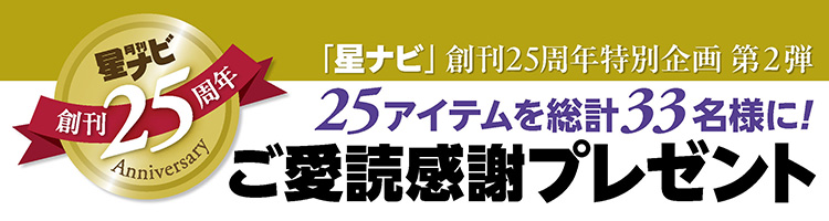 25周年記念プレゼント