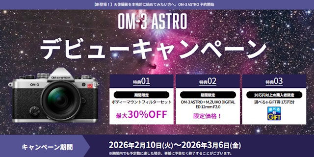 OM-3 ASTRO デビューキャンペーン