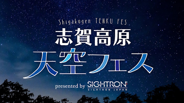 志賀高原天空フェス 2026