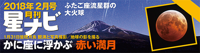 星ナビ2018年2月号