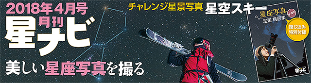 星ナビ2018年4月号