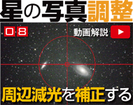 星の写真調整08「周辺減光を軽減する」