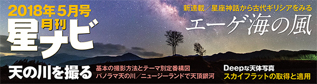 星ナビ2018年5月号