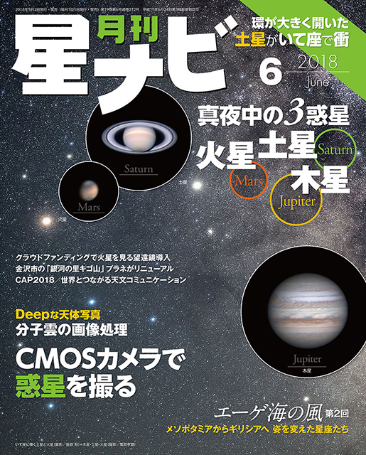 星ナビ2018年6月号表紙